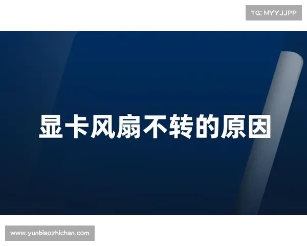 显卡风扇不转的六种常见原因及其解决方法解析 显卡风扇不转的六种常见原因及其解决方法解析